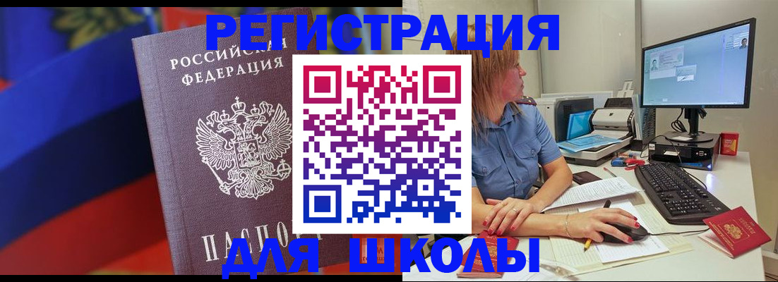 прописка для школы в Барыше